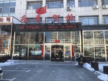 瓦房店永青驾校
