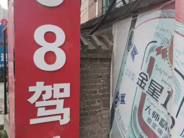 五八驾校