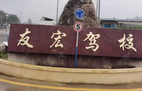 友宏驾校