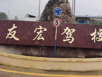 友宏驾校