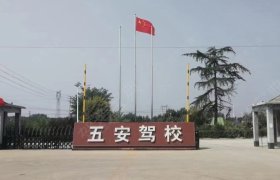 五安驾校