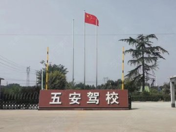 五安驾校
