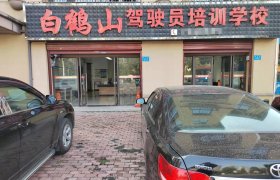 白鹤山驾校