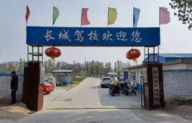 长城驾校