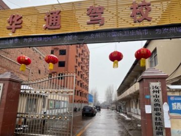 华通驾校