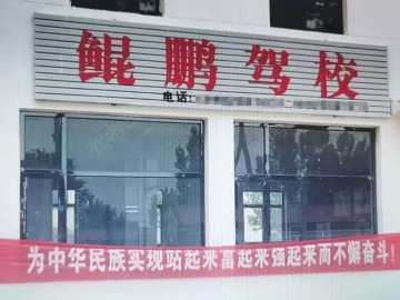 鲲鹏驾校