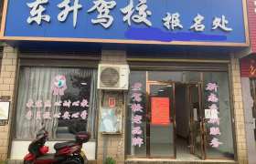 东升驾校