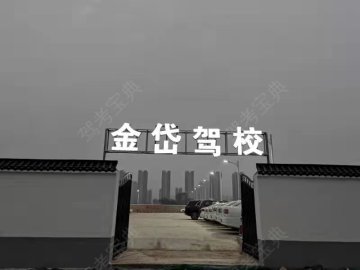 金岱驾校