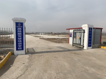 路陆顺驾校