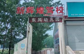 新辉煌驾校