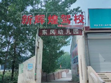 新辉煌驾校