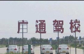 广通驾校