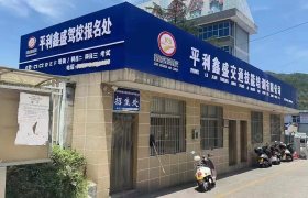 平利鑫盛驾校
