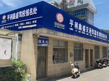 平利鑫盛驾校