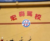 宏森駕校