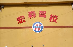 宏森驾校