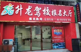 升龙驾校