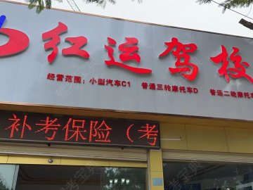 红运驾校