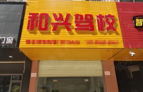 和兴驾校