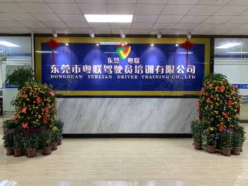 粤联驾校
