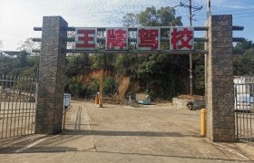 王牌驾校
