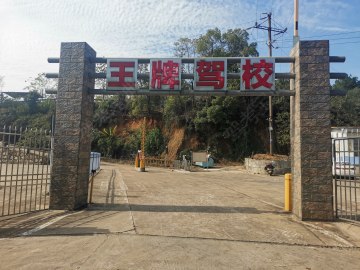 王牌驾校