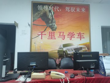 千里马驾校