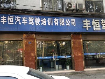 丰恒驾校