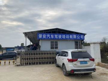肇安驾校