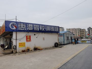 惠港驾校