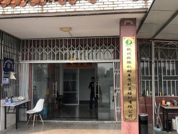 杭腾驾校