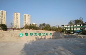 安邦驾校