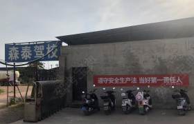 森泰驾校