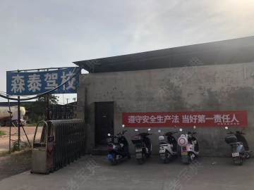 森泰驾校
