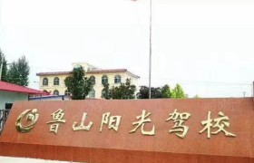 阳光驾校
