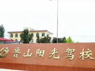 阳光驾校