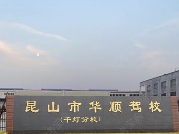 华顺驾校昆山分校