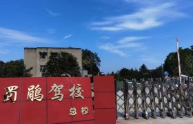 蜀鹃驾校