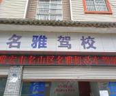 名雅駕校