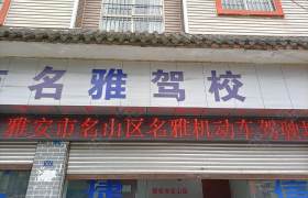 名雅驾校