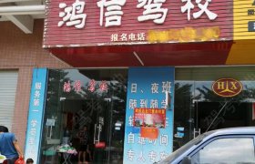 鸿信驾校