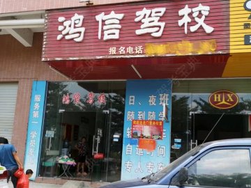 鸿信驾校