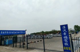 淮汽集团幸福驾校