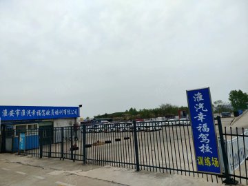 淮汽集团幸福驾校