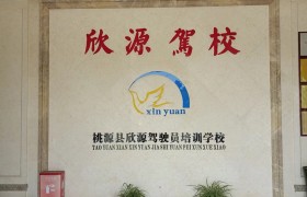 欣源驾校