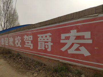 宏爵驾校