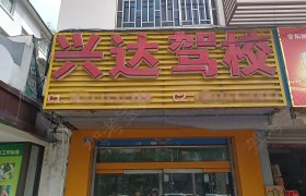 兴达驾校定江分校