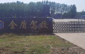 鱼台金盾驾校