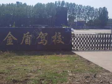 鱼台金盾驾校