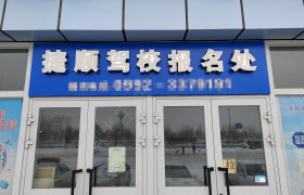 捷顺驾校